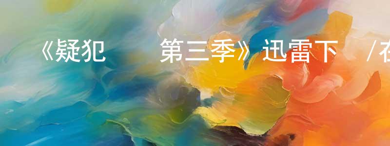 《疑犯動機第三季》迅雷下載/在線觀看-犯罪歷史-美劇天堂 曾兆祥的blog